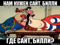 нам нужен сайт, билли где сайт, билли?