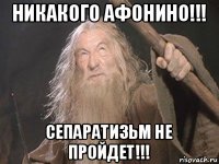 никакого афонино!!! сепаратизьм не пройдет!!!