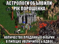 астрологи объявили рік порошенка количество проданных фабрик в липецке увеличилось вдвое