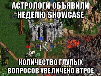 астрологи объявили неделю showcase количество глупых вопросов увеличено втрое