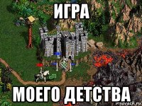 игра моего детства