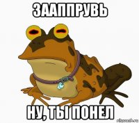 зааппрувь ну, ты понел