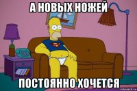 а новых ножей постоянно хочется