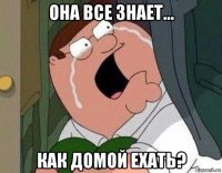 она все знает... как домой ехать?