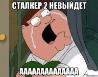 сталкер 2 невыйдет аааааааааааааа