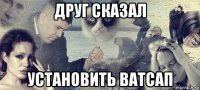 друг сказал установить ватсап