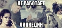 не работает линкедин