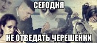 сегодня не отведать черешенки