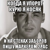 когда я упорот курю я косяк и на стенах заборов пишу маркером 2pac