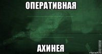 оперативная ахинея