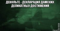 декольте - декларация дамских деликатных достижений 