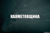 каяметовщина