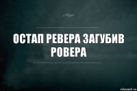 остап Ревера загубив ровера