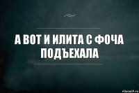 А вот и илита с фоча подъехала