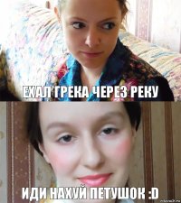 ехал грека через реку иди нахуй петушок :D