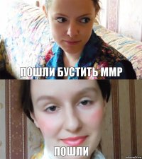 Пошли бустить ммр пошли