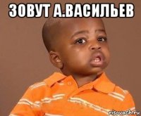 зовут а.васильев 