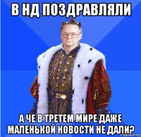 в нд поздравляли а че в третем мире даже маленькой новости не дали?