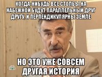 когда-нибудь все столбы на набежной будут параллельный друг другу, и перпендикулярны земле но это уже совсем другая история