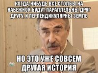 когда-нибудь все столбы на набежной будут параллельны друг другу, и перпендикулярны земле но это уже совсем другая история