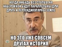 когда-нибудь все столбы на набережной будут параллельны друг другу, и перпендикулярны земле но это уже совсем другая история