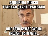 аднойчы мінскі транвай стане трамваем але гэта будзе зусім іншая гісторыя...