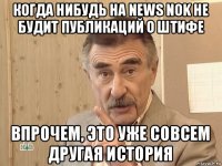 когда нибудь на news nok не будит публикаций о штифе впрочем, это уже совсем другая история