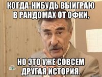 когда-нибудь выиграю в рандомах от офки, но это уже совсем другая история.