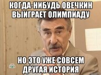 когда-нибудь овечкин выиграет олимпиаду но это уже совсем другая история