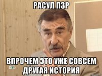 расул пзр впрочем это уже совсем другая история