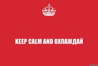 KEEP CALM AND ОХЛАЖДАЙ