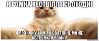 я ромка кествілл і сьогодні я розкажу вам як святік не може обтролити ромку