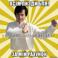 всім пизди бля! за мій рахунок