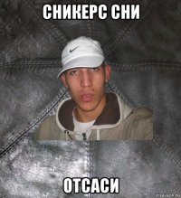 сникерс сни отсаси