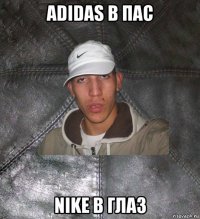 adidas в пас nike в глаз