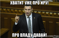 хватит уже про иру! про владу давай!