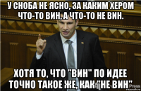 у сноба не ясно, за каким хером что-то вин, а что-то не вин. хотя то, что "вин" по идее точно такое же, как "не вин"