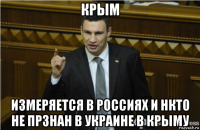 крым измеряется в россиях и нкто не прзнан в украине в крыму