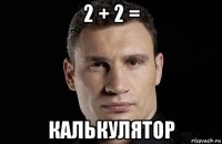 2 + 2 = калькулятор