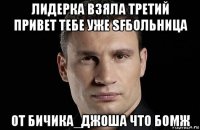 лидерка взяла третий привет тебе уже sfбольница от бичика_джоша что бомж