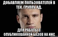 добавляем пользователей в тек. группу ад. для работы с опубликованной базов на иис