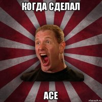 когда сделал ace