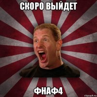 скоро выйдет фнаф4