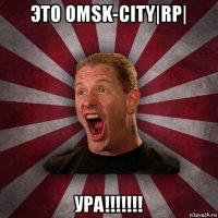 это omsk-city|rp| ура!!!!!!!