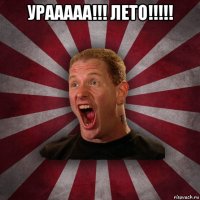 урааааа!!! лето!!!!! 