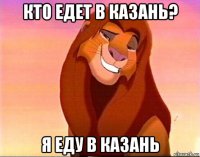 кто едет в казань? я еду в казань