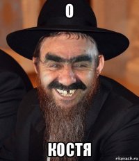 о костя