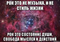 рок это не музыка, и не стиль жизни рок это состояние души, свобода мыслей и действий