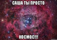 саша ты просто космос!!!