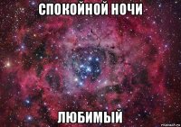 спокойной ночи любимый